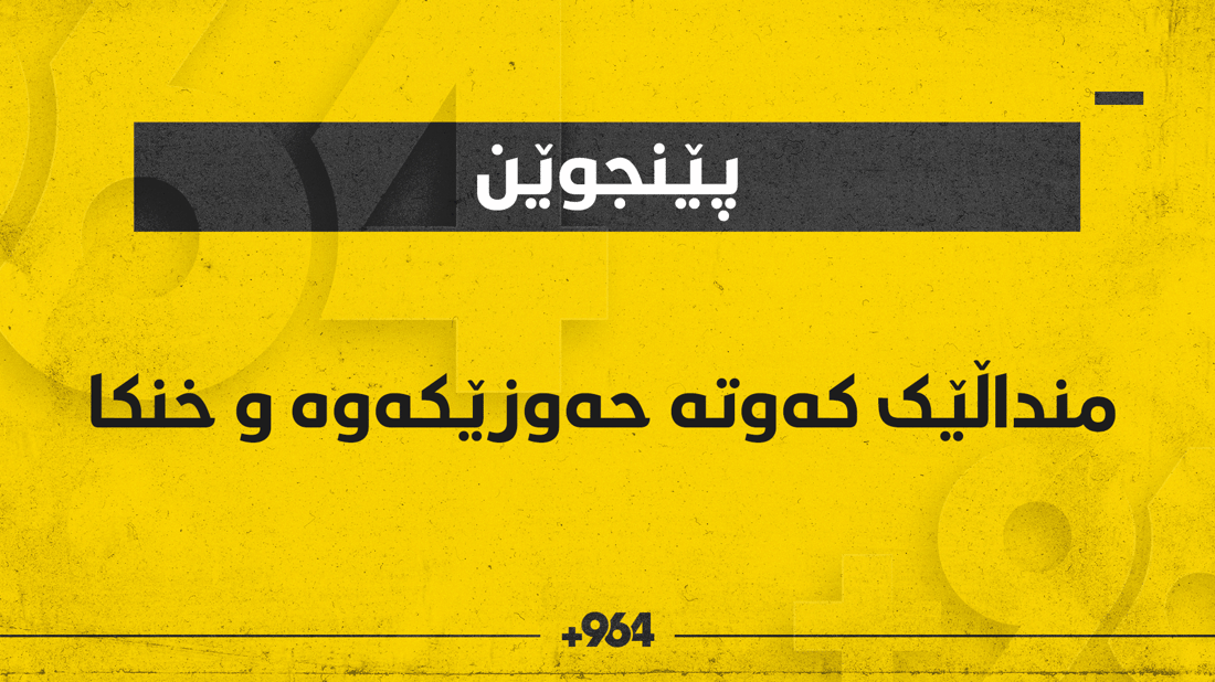 منداڵێکی سێ ساڵان لە حەوزێکی ئاودا خنکا