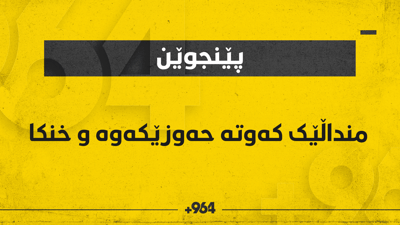 منداڵێکی سێ ساڵان لە حەوزێکی ئاودا خنکا