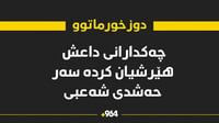 داعش پەلاماری حەشدی شەعبیدا دووکەس گیانیان لەدەستدا