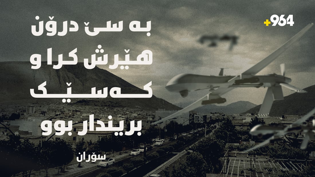 سۆران.. بە سێ درۆن هێرش کرایە سەر دوو ماڵ