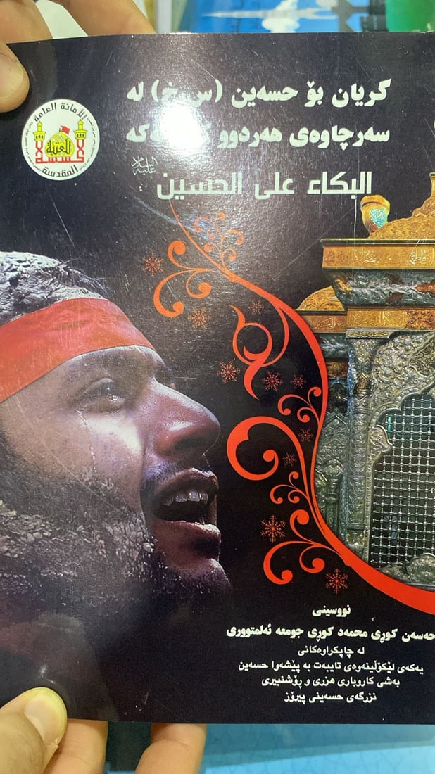 “البكاء على الحسين” باللغة الكردية بين 10 مؤلفات شيعية في معرض أربيل للكتاب (فيديو)