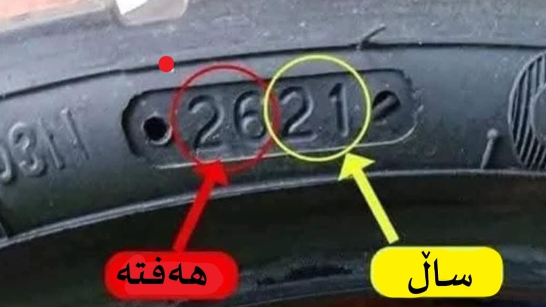 ئەو زانیاریانەی بۆ کڕینی تایەی ئۆتۆمبێلەکەت پێویستە بیانزانی