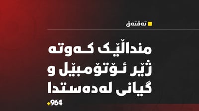 منداڵێک کەوتە ژێر ئۆتۆمبێڵی خاڵی و گیانی لەدەستدا