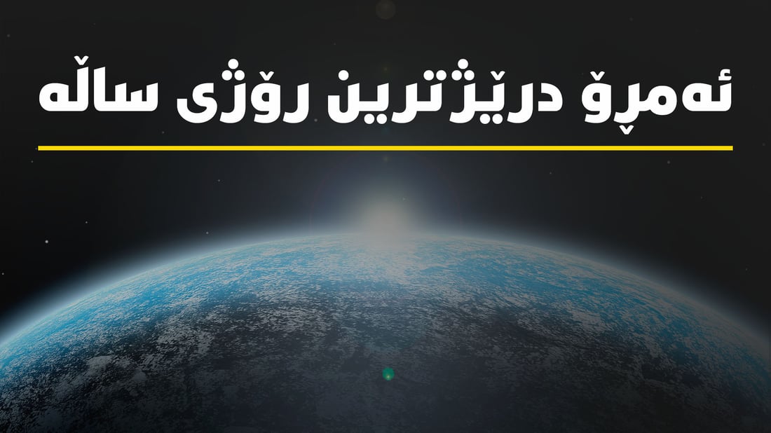 ئه‌مڕۆ یه‌كه‌م رۆژى وەرزی هاوین درێژترین رۆژى ساڵه‌