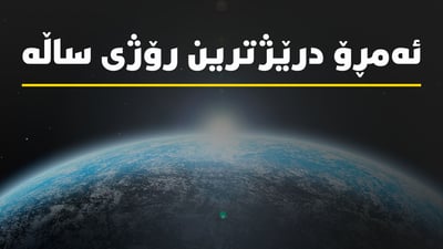 ئه‌مڕۆ یه‌كه‌م رۆژى وەرزی هاوین درێژترین رۆژى ساڵه‌