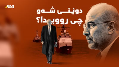 دوای یەک مانگ لە ئاگربەست بەرپرسانی ئەمریکا و ئێران هێشتا لە شەڕە قسەدا ماونەتەوە