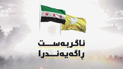 وەزارەتى بەرگرى سوریا: بۆ 4 رۆژ ئاگربەست راگەیەندرا