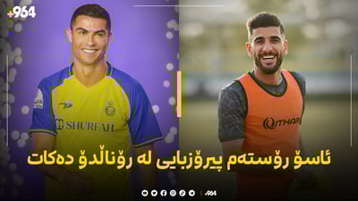 ئاسۆ رۆسته‌م بۆ رۆناڵدۆ: پیرۆزه‌ برام تۆ باشترینی