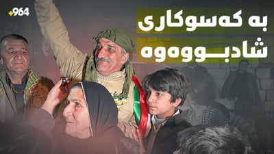 سۆران ئەردەڵانی بە باوەشی کەسوکاری شادبووەوە