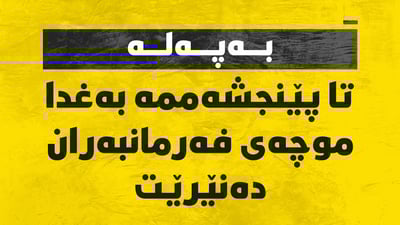 تا پێنجشەممە موچەى فەرمانبەرانى مەدەنى و خانەنشینانى هەرێم دەگات