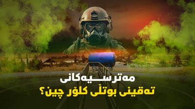 مەترسیەکانی تەقینی بوتڵی کلۆر چین؟