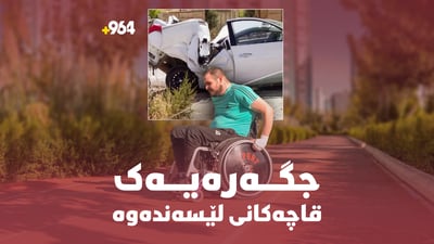 “سیڤییەکەمیان بە دڵە کە دەمبینن کەمئەندامم وەرم ناگرن”