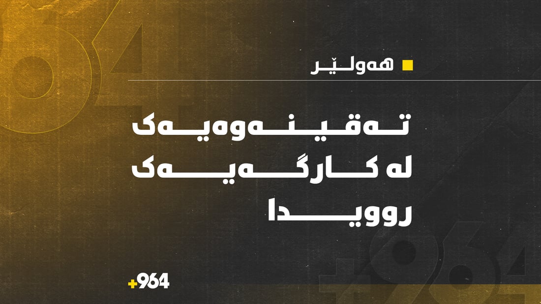 تەقینەوەیەک لە کارگەیەکی هەولێر روویداوە و گیان لەدەستدان و بریندار هەیە 