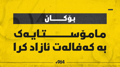 مامۆستایەکی زمانی کوردی بە دانانی بارمتە ئازادکرا