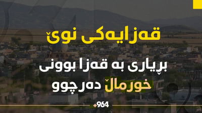 فەرمانی هەرێمی بۆ هێنانەکایەی قەزای خورماڵ واژۆ  کرا