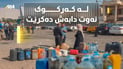 لە کەرکوک نفوس و ئینتەرنێت دابەشکردنی نەوتیان ئاڵۆز کردووە