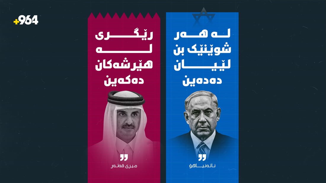 ناتەنیاهۆ هەڕەشە دەکات و میری قەتەریش وەڵامی دەداتەوە