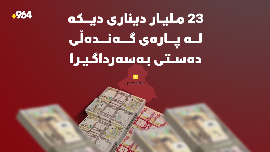 23 ملیار دیناری دیکە لە پارەی گەندەڵی دەستی بەسەرداگیرا