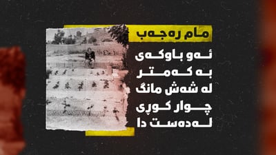 بە کەمتر لە شەش مانگ مام رەجەب چوار کوڕى لەدەست دا