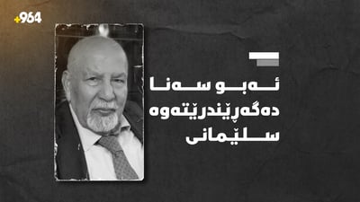 ئەبو سەنا کۆتایی ئەم هەفتەیە دەگەڕێندرێتەوە بۆ سلێمانی