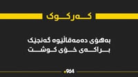 لە کەرکوک گەنجێک لەلایەن براکەی کوژرا