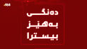 دەنگێکى گەورە لە هەولێر بیسترا
