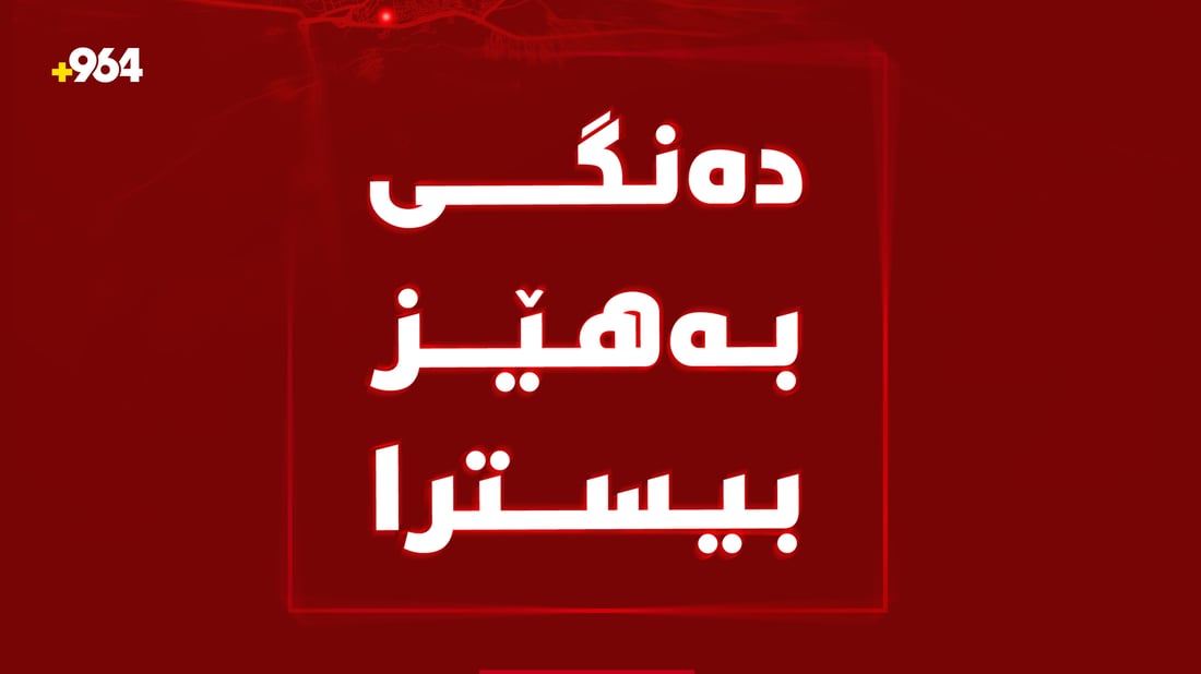 دەنگێکى گەورە لە هەولێر بیسترا