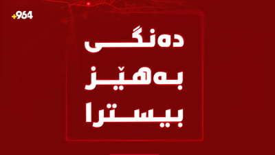 دەنگێکى گەورە لە هەولێر بیسترا