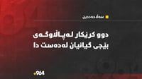 دوو کرێکار لە پاڵاوگەی نەوتی بێجی گیانیان لەدەستدا