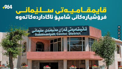 قائیمقامیەتی سلێمانی چاوەڕوانی ئەنجامە