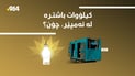 كیلۆوات لە ئەمپێر باشترە، چۆن؟