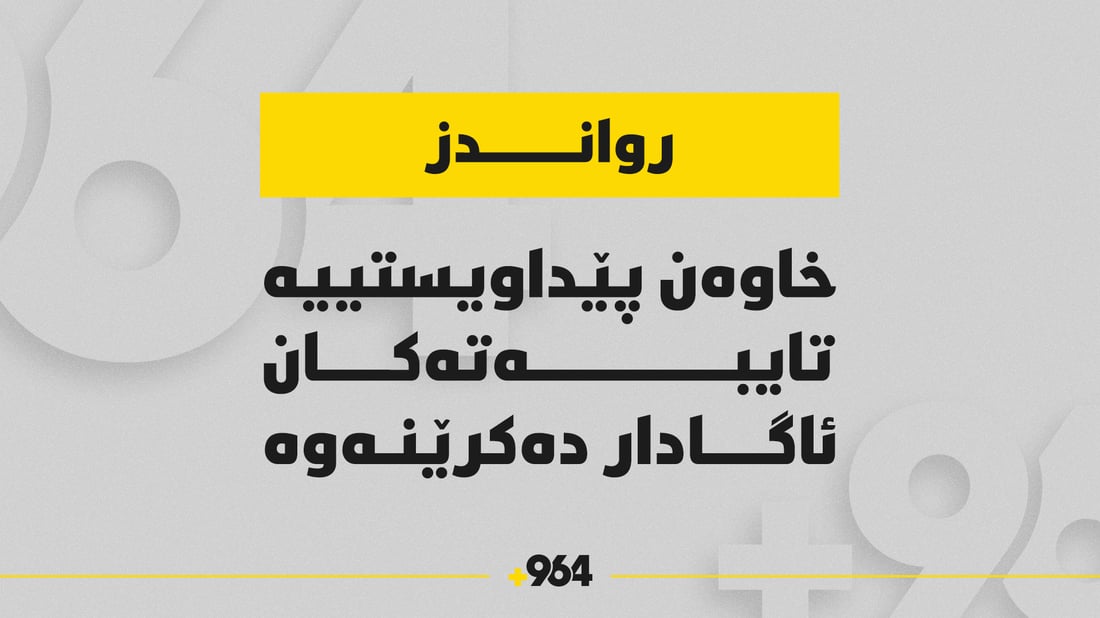 ئاگادارییەک بۆ خاوەن پێداویستییەتایبەتەکانى رواندز