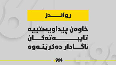 ئاگادارییەک بۆ خاوەن پێداویستییەتایبەتەکانى رواندز