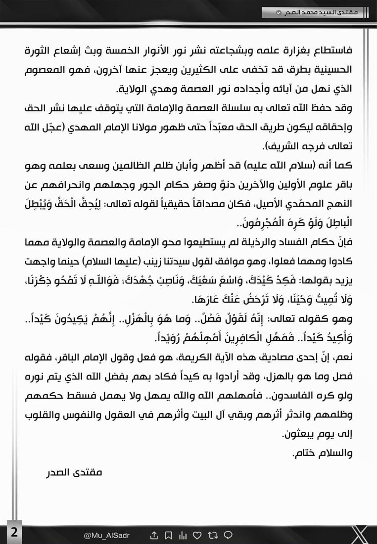 الصدر في مآثر الإمام الباقر: الله يأبى إلا أن يتم نوره ولو كره الفاسدون