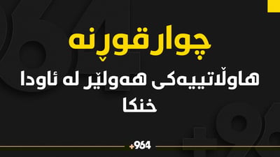 هاوڵاتییه‌كی هه‌ولێر لە چوارقوڕنە گیانی لە دەست دا