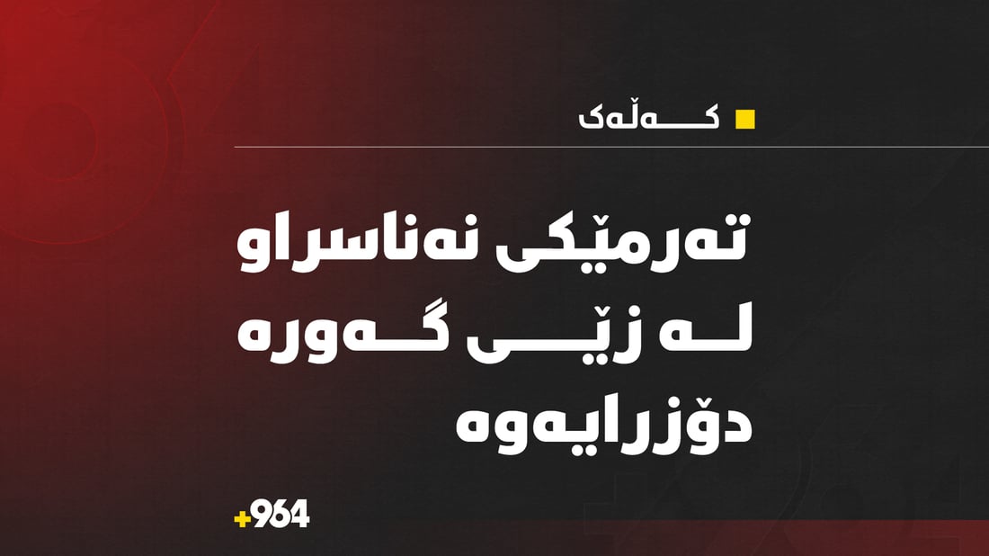 تەرمێکی نەناسراو لە زێی گەورەدا دەرهێنرایەوە