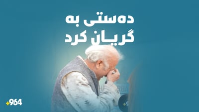 كچە خوێنەرێک د. فەرهاد پیرباڵی گریاند