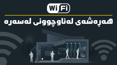 WiFi هەڕەشەی لەناوچوونی لەسەرە