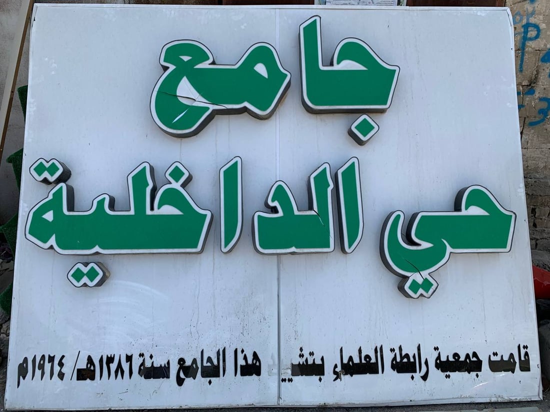 صور: شركة مقاولات تهدم جامع “الداخلية”.. متبرع تعهد بإعادة بنائه خلال 18 شهراً