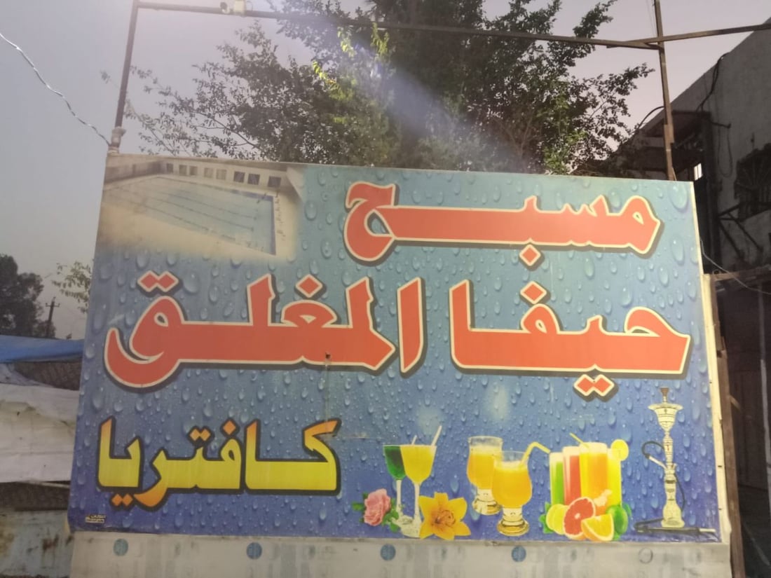 ألعاب ومسابقات وكافتريا.. “حيفا” يقدم تجربة المدينة المائية لأهالي المشتل (صور)