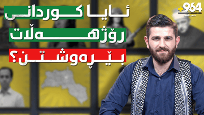 ئایا کوردانی رۆژهەڵات بێڕەوشتن؟