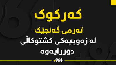 تەرمی گەنجێک لەناو زەوییەکی کشتوکاڵی دۆزرایەوە