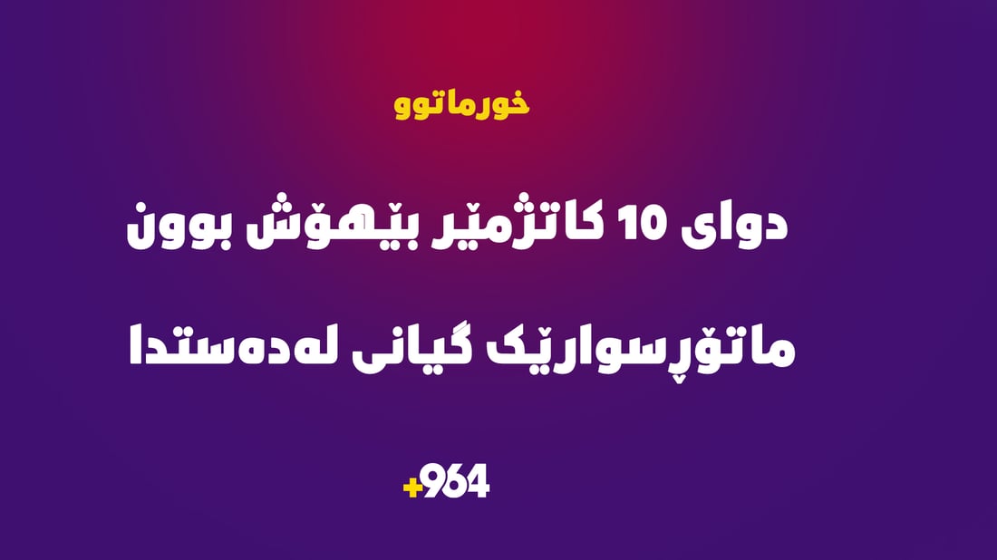 لە هەولێر ئۆتۆمبێلێکی سفر کیلۆمەتر و 100 چڵ گوڵ و ورچێک بۆ خۆشەویستەکەی دەکاتە دیاری