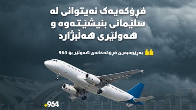 فڕۆکەیەک نەیتوانى لە سلێمانى بنیشێتەوە