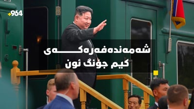 شەمەندەفەرە سەوزەكەی كیم جۆنگ ئون زۆر جیاواز و تایبەتە