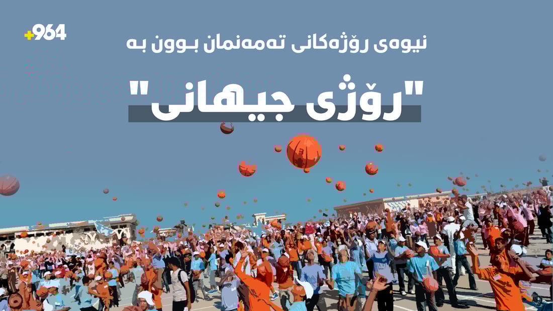 نیوەی رۆژەکانی تەمەنمان بوون بە “رۆژی جیهانی”