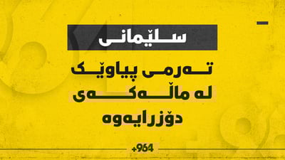 لە ژێر زەمینی ماڵێك لەگەڕەكی زەرگەتە تەرمی كەسێك دۆزرایەوە