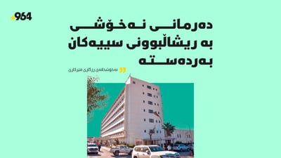 ئاگادارییەک لە نەخۆشخانەى رزگارییەوە: بۆ نەخۆشانى بۆرى هەناسە و سییەکان