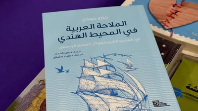 بحارة العراق في المحيط الهندي بعيون لبنان وشراكة مسقط.. كتاب من “بصرياثا”