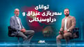 لەتێک نان هەتا فڕۆکەی شەبەح.. زانیاری وردی سەربازی لەسەر عێراق و دراوسێکانی